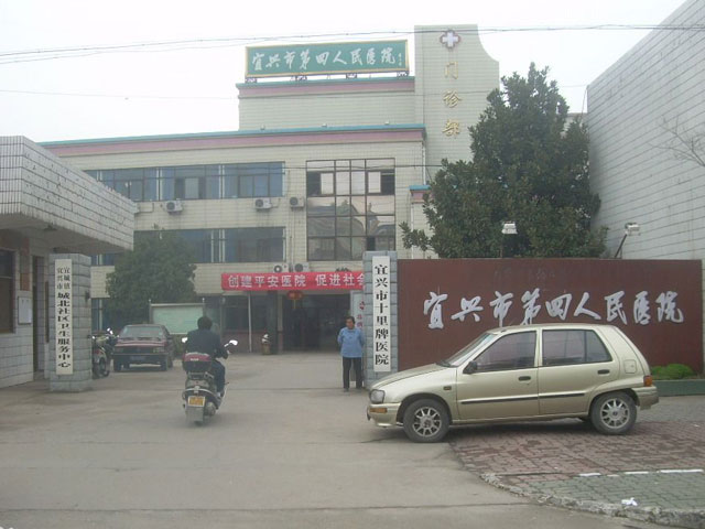 宜兴市第四人民医院