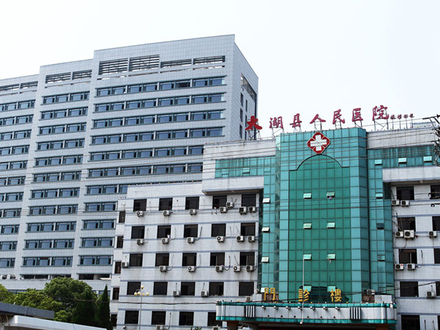 太湖县人民医院 太湖县人民医院