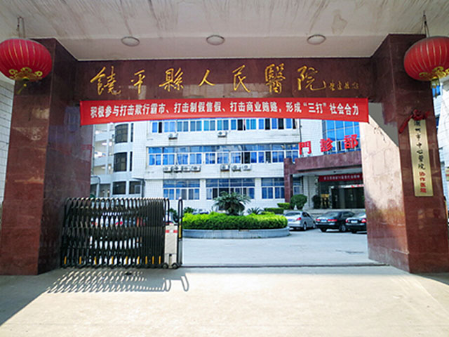 饶平县人民医院