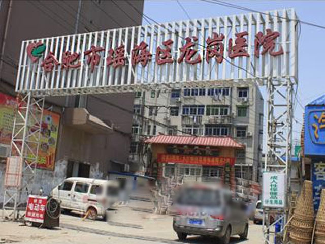 合肥市瑶海区龙岗医院 合肥市瑶海区龙岗医院