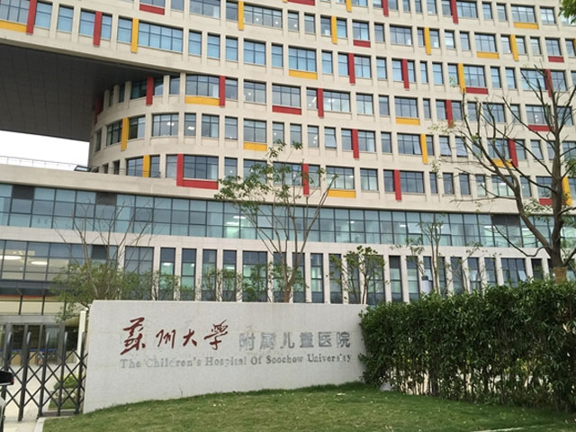 苏州大学附属儿童医院