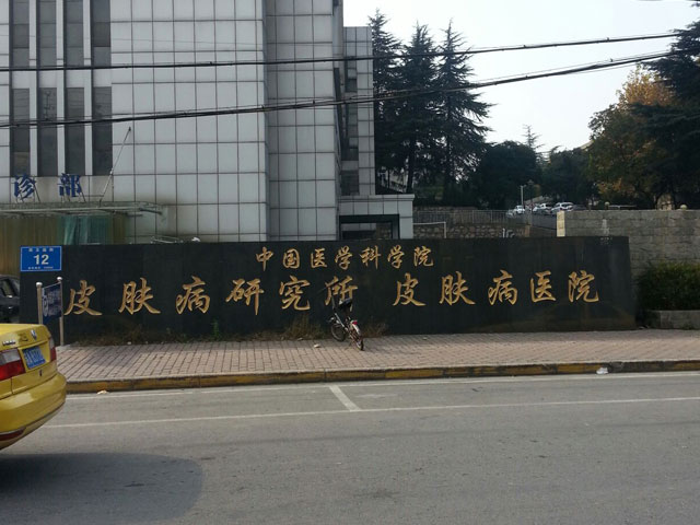中国医学科学院皮肤病医院（研究所）