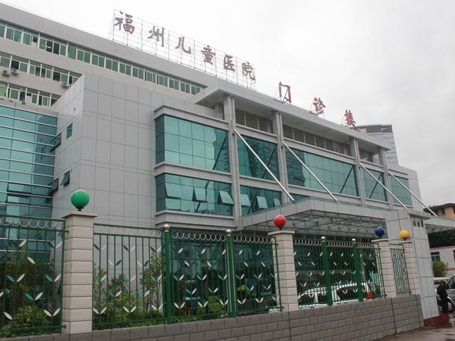 福建省福州儿童医院 福建省福州儿童医院