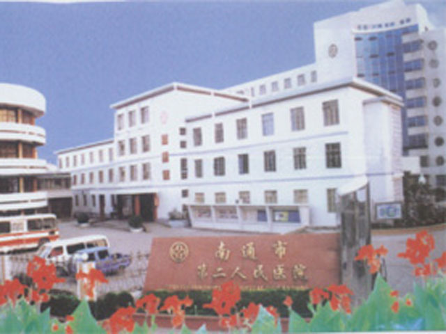 南通市第二人民医院 南通市第二人民医院