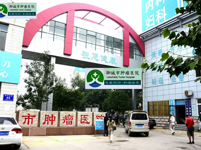 聊城市肿瘤医院 聊城市肿瘤医院