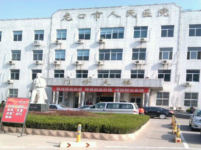 龙口市人民医院