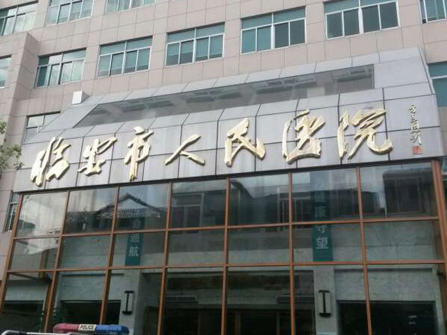 临安市人民医院
