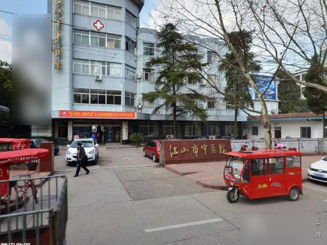 江山市中医院 江山市中医院