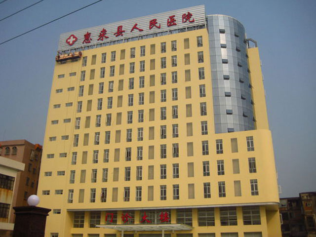 惠来县人民医院