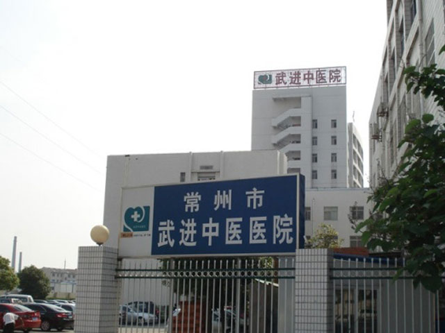 常州市武进中医医院 常州市武进中医医院