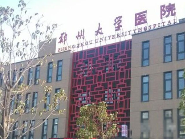 郑州大学医院 郑州大学医院