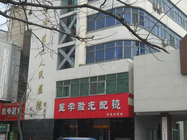 临汾市第二人民医院