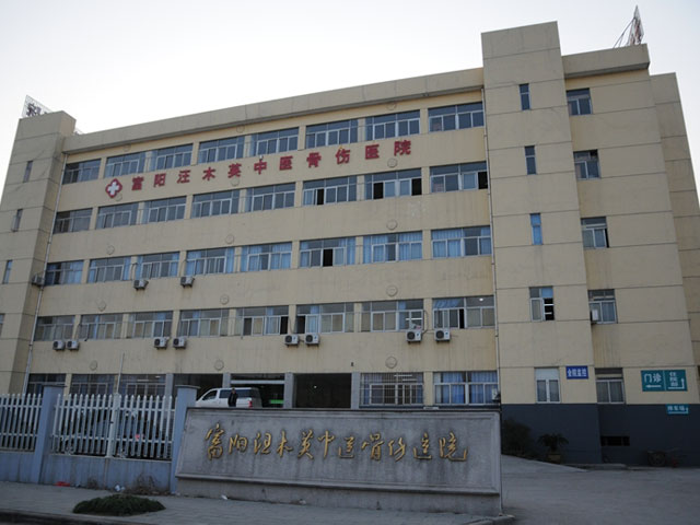 富阳市新登中医骨伤科医院 富阳市新登中医骨伤科医院