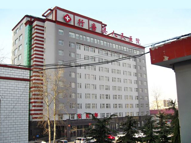 行唐县人民医院 行唐县人民医院