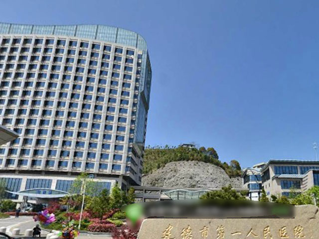 建德市第一人民医院 建德市第一人民医院