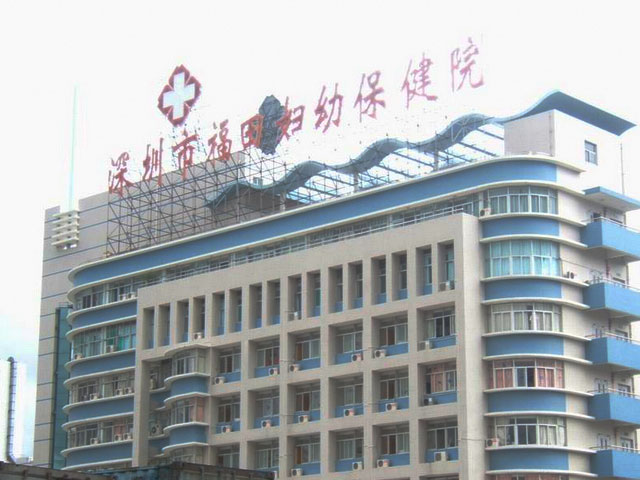 福田区妇幼保健院 福田区妇幼保健院