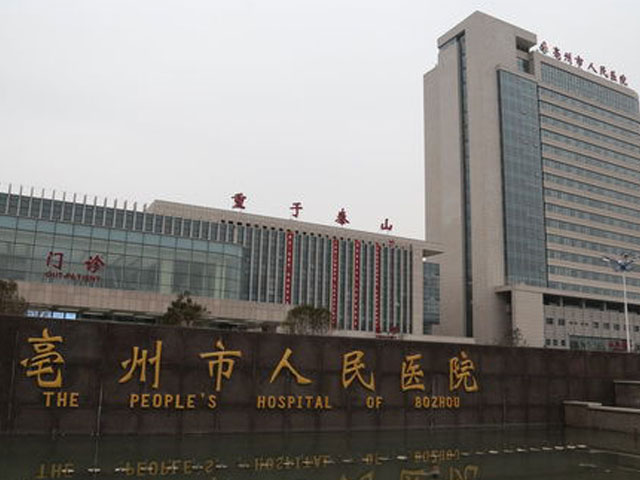 安徽省亳州市人民医院