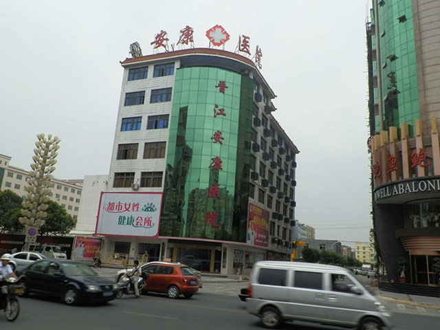 晋江市医院