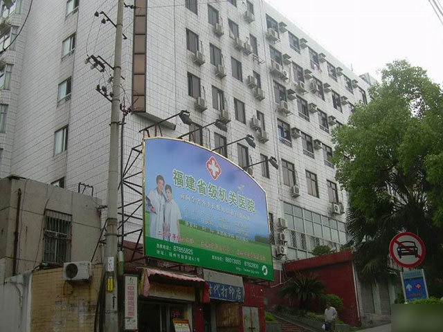福建省级机关医院 福建省级机关医院