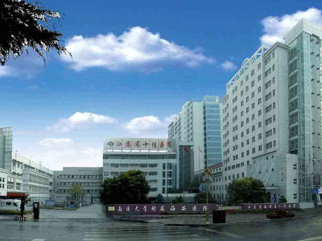 江苏省海安县人民医院