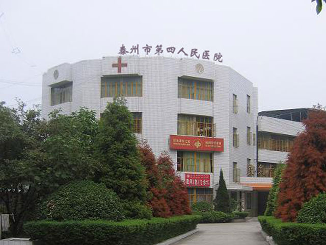 泰州市第四人民医院 泰州市第四人民医院