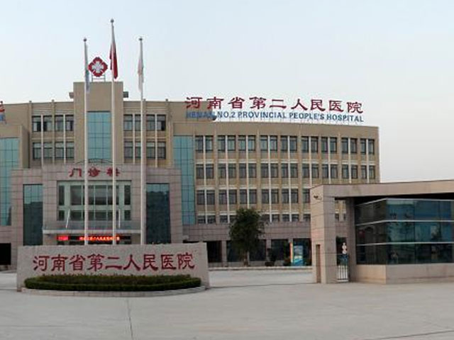 河南省第二人民医院 河南省第二人民医院