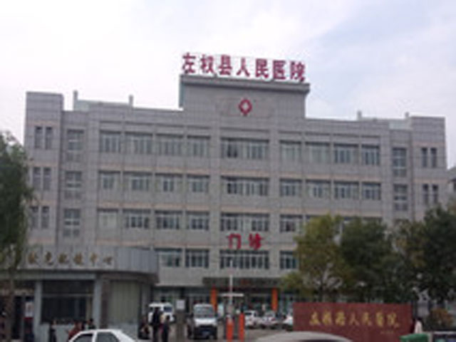 左权县人民医院