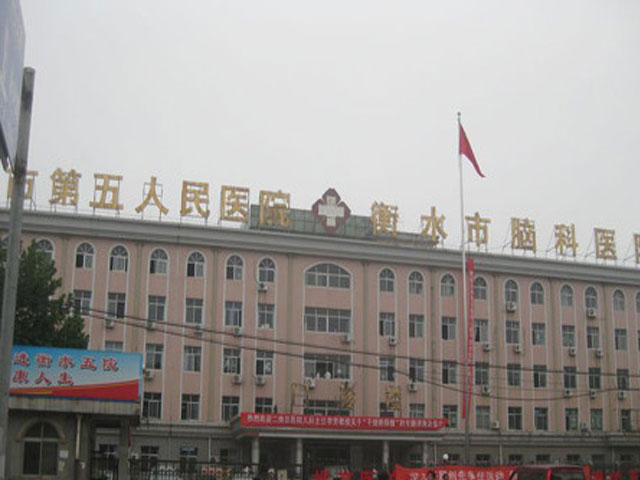 衡水市第五人民医院