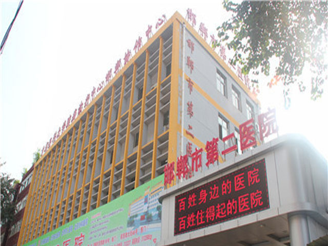 邯郸市第二医院 邯郸市第二医院