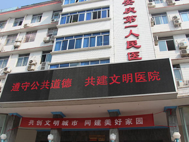 安庆市第一人民医院 安庆市第一人民医院