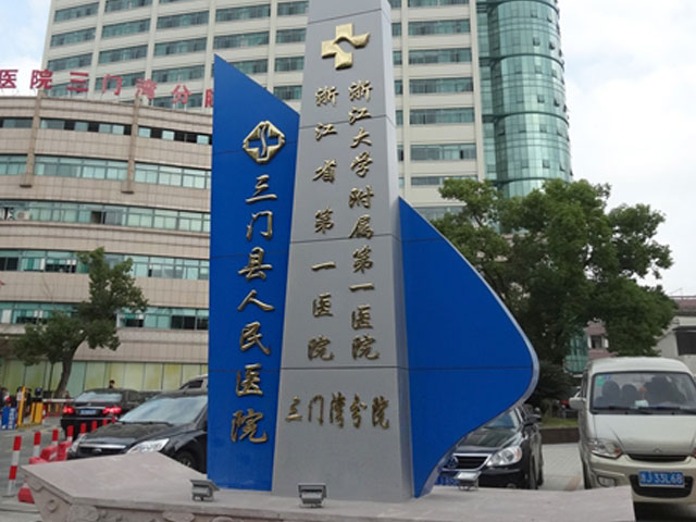 浙江大学医学院附属第一医院三门湾分院