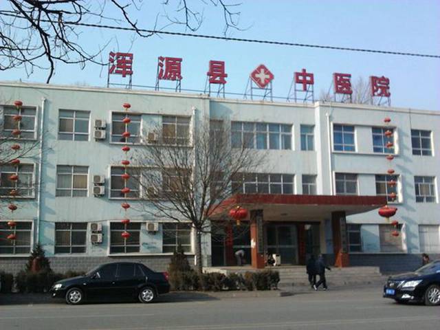 浑源县人民医院 浑源县人民医院