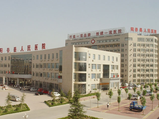 山东省阳谷县人民医院 山东省阳谷县人民医院