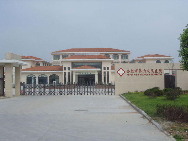 合肥市第六人民医院 合肥市第六人民医院