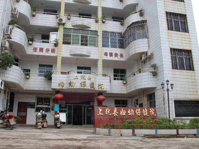上犹县妇幼保健院 上犹县妇幼保健院