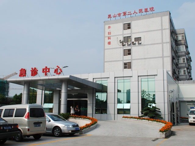 昆山市第二人民医院 昆山市第二人民医院