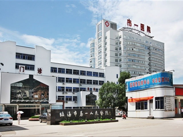 临海市第一人民医院