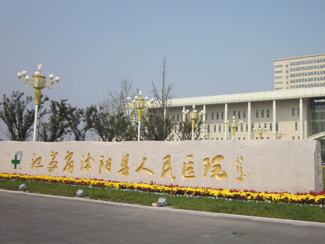 江苏省沭阳县人民医院