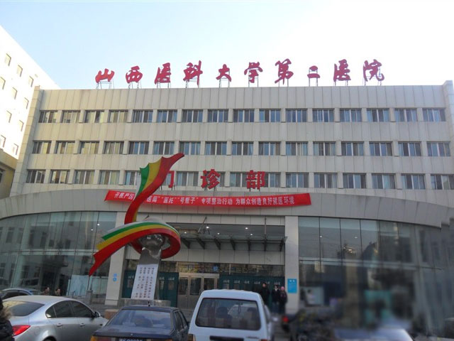 山西医科大学第二医院西院 山西医科大学第二医院西院
