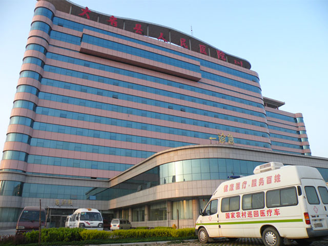 大名县人民医院 大名县人民医院