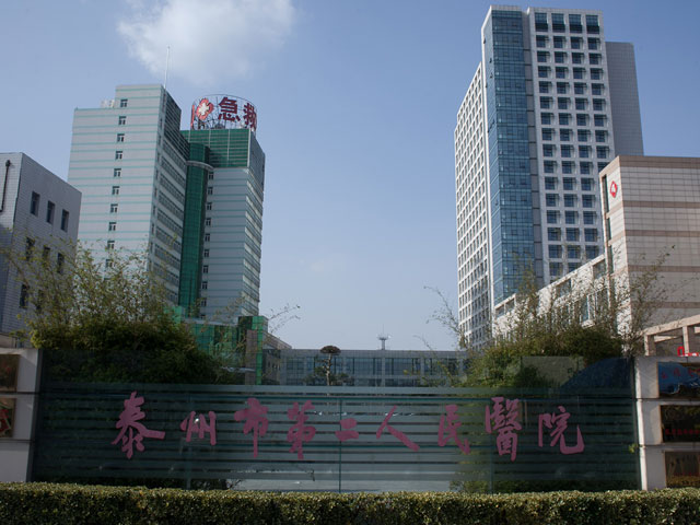 泰州市第二人民医院 泰州市第二人民医院
