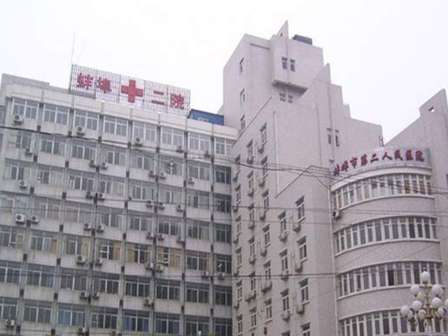 蚌埠市第二人民医院 蚌埠市第二人民医院