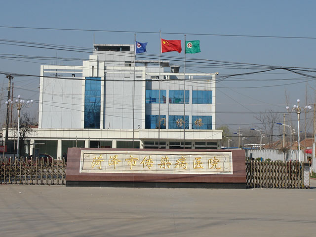 菏泽市传染病医院 菏泽市传染病医院