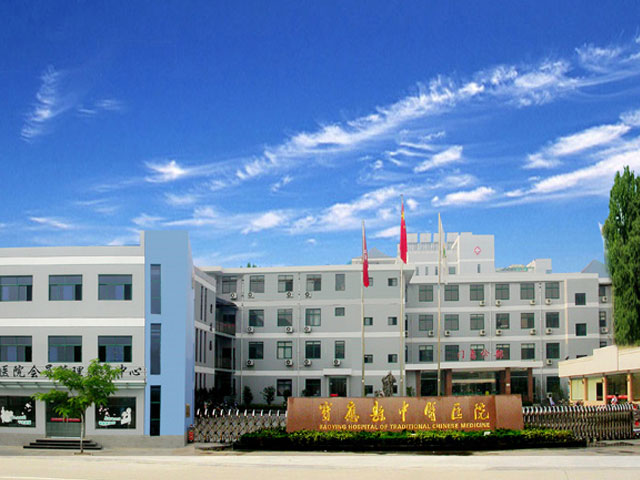 宝应县中医医院