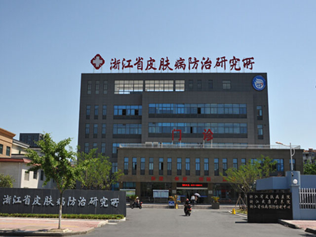 浙江省皮肤病防治研究所