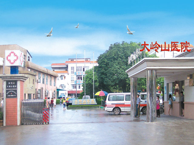 东莞市大岭山医院 东莞市大岭山医院