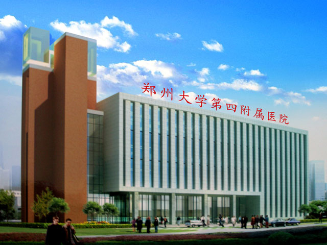 郑州大学第四附属医院 郑州大学第四附属医院