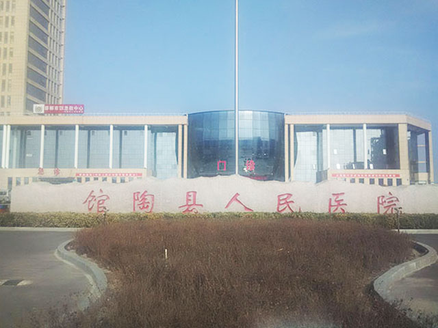 馆陶县人民医院 馆陶县人民医院