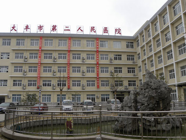 大丰市第二人民医院 大丰市第二人民医院