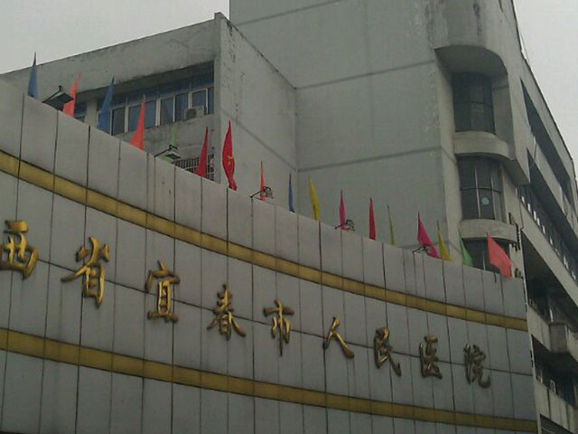 宜春市人民医院